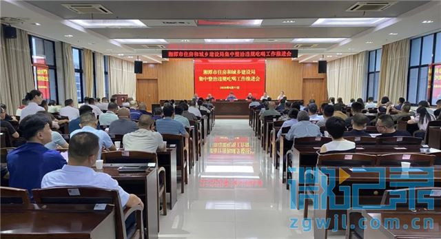 湘潭市住建局组织召开集中整治违规吃喝工