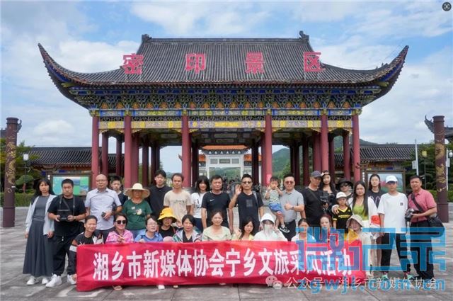 湘乡市新媒体协会宁乡采风活动
